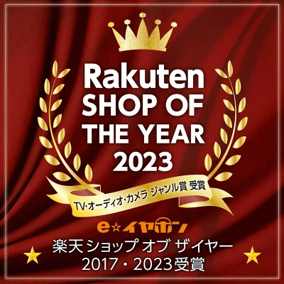 eイヤホン楽天ショップオブザイヤー2023受賞